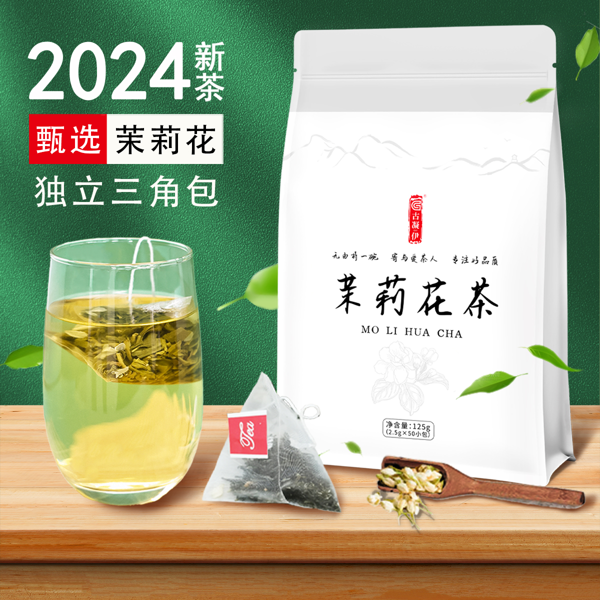 古凝伊茉莉花茶茶包春新绿茶叶特级浓