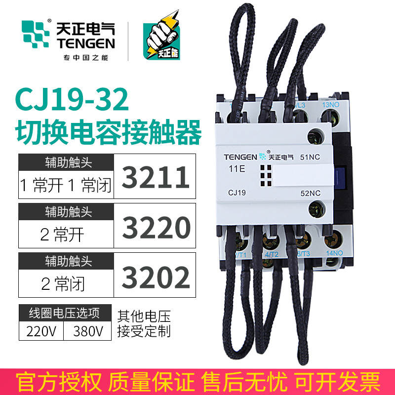 天正 CJ19-32/11切换电容切换接触器CDC9-32电容柜交流接触器220V