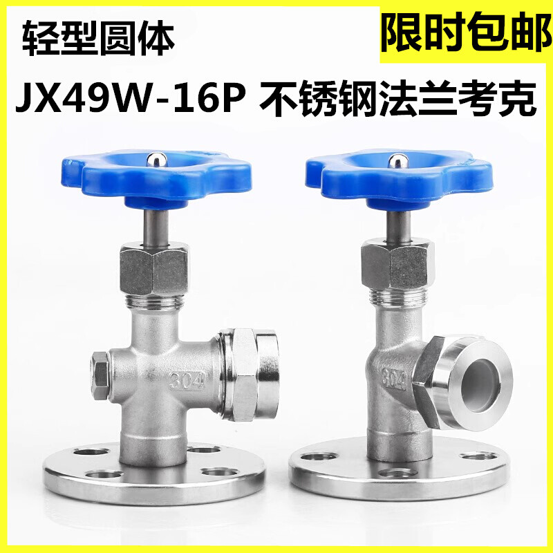 JX49W-16P304不锈钢法兰考克316L液位计考克水位计考克 DN15 DN20