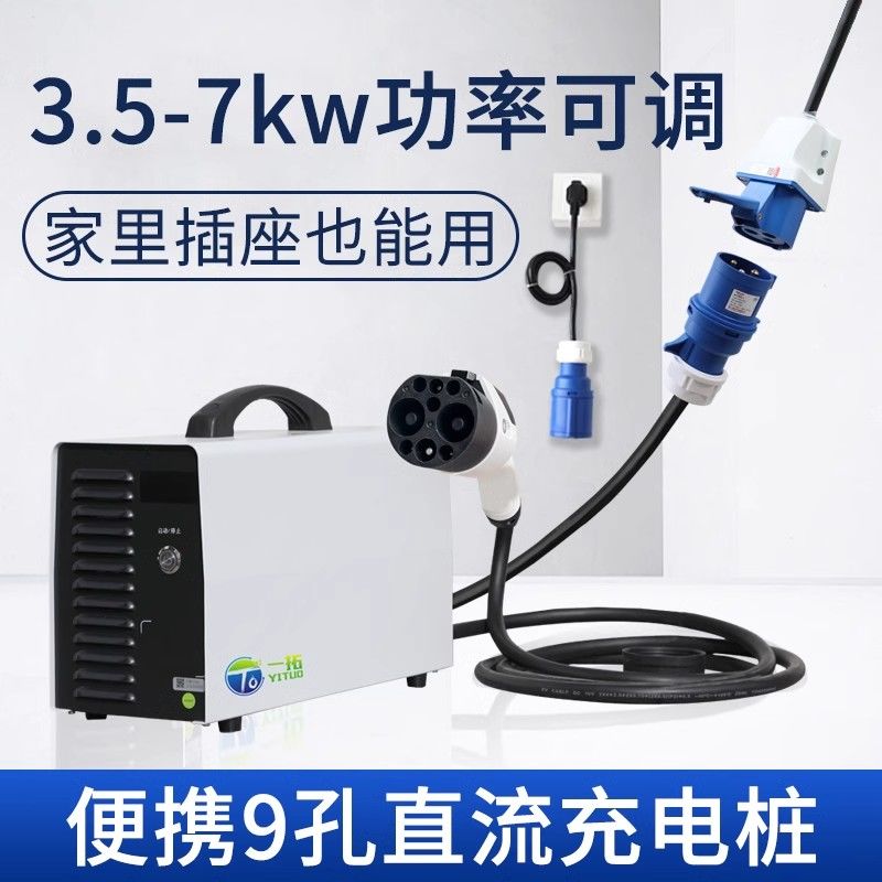 7kw新能源汽车9孔便携随车充蔚来ET7红旗EQM5 220v家用直流充电桩