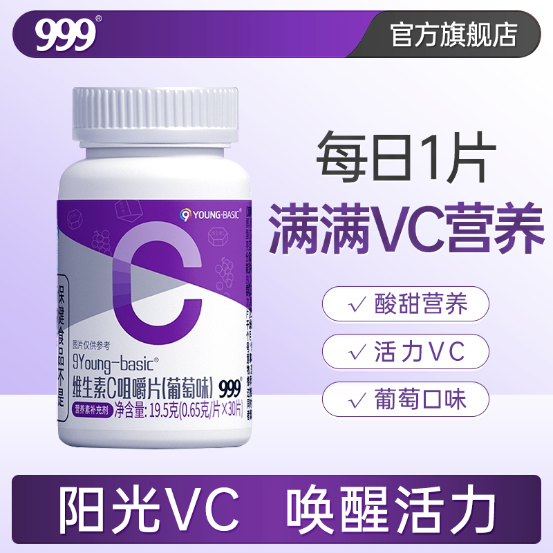 999维生素C咀嚼片vc片正品男女维C维他命c成人维生素C葡萄味