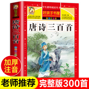 【完整版】唐诗三百首 唐诗300首正版全集 古诗三百首幼儿早教启蒙古诗小学生注音版 小学儿童古诗300首 幼儿园学前古诗书