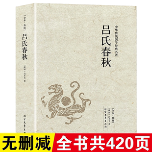 吕氏春秋正版吕不韦原著原文注释译文全本完整无删减国学经典全注译文言文先秦哲学政治思想历史战国策春秋左传中国通史名著书籍