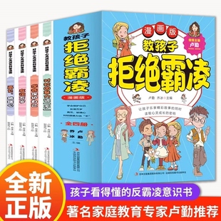 教孩子拒绝霸凌漫画版全套4册孩子看得懂的反霸凌意识书 6-8-10-12岁孩子你要学会保护自己 对校园霸凌说不儿童小学生一二三四年级