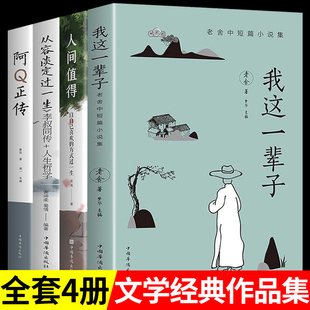 4册 我这一辈子老舍经典作品集全集阿Q正传现当代文学短篇小说小学生初中生课外阅读读正版书籍畅销书排行榜三四五六七八九年级