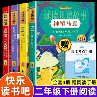 二年级下册读的课外书 神笔马良二年级读正版课外书 全套4册 快乐读书吧大头书目阅读书籍愿望的实现一起长大玩具注音版2年级