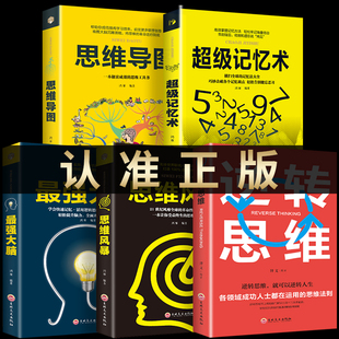 正版5册超级记忆术大全集全套 思维导图强大脑逆转思维风暴超强记忆力训练法全书的书小学生超极记忆法中小学高中官方旗舰店书籍