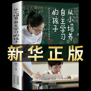 正版从小培养自主学习的孩子孩子自主学习的秘密和习惯养成解决孩子学习问题 孩子为自己读书 家庭教育儿书籍父母读正版畅销书籍