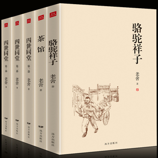 老舍作品集全5册 四世同堂 骆驼祥子 茶馆 老舍文集全集 民国时代的家族兴衰 世界经典文学作品现当代小说散文畅销书 老舍散文集