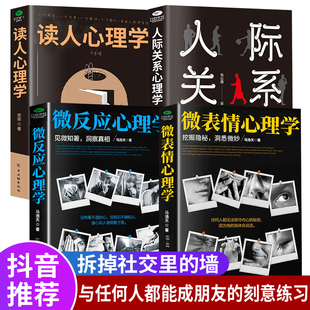 【抖音同款】微表情心理学读人心理学人际关系微反应心理学书籍正版微行为心理学入门基础书籍社会人际关系看透人心排行榜畅销书