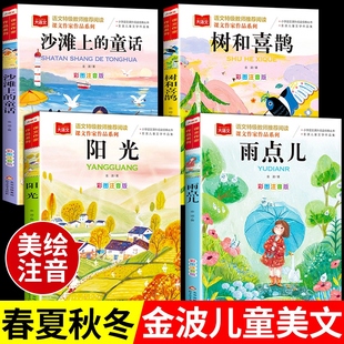 全4册 金波四季美文注音版一年级下册阅读课外书读正版雨点儿树和喜鹊阳光沙滩上的童话小学生每日晨读二年级课外读物带拼音新