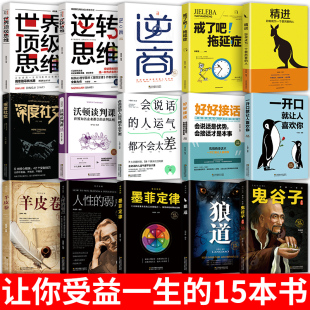 全套15册正版精进逆转思维戒了吧拖延症逆商世界顶级思维书籍10本书好书经典十本青少年励志书狼道鬼谷子墨菲定律热门自律格局