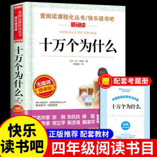 十万个为什么苏联作家米伊林小学版四年级下册阅读课外书读正版书目四下快乐读书吧人民民主与教育出版社老师