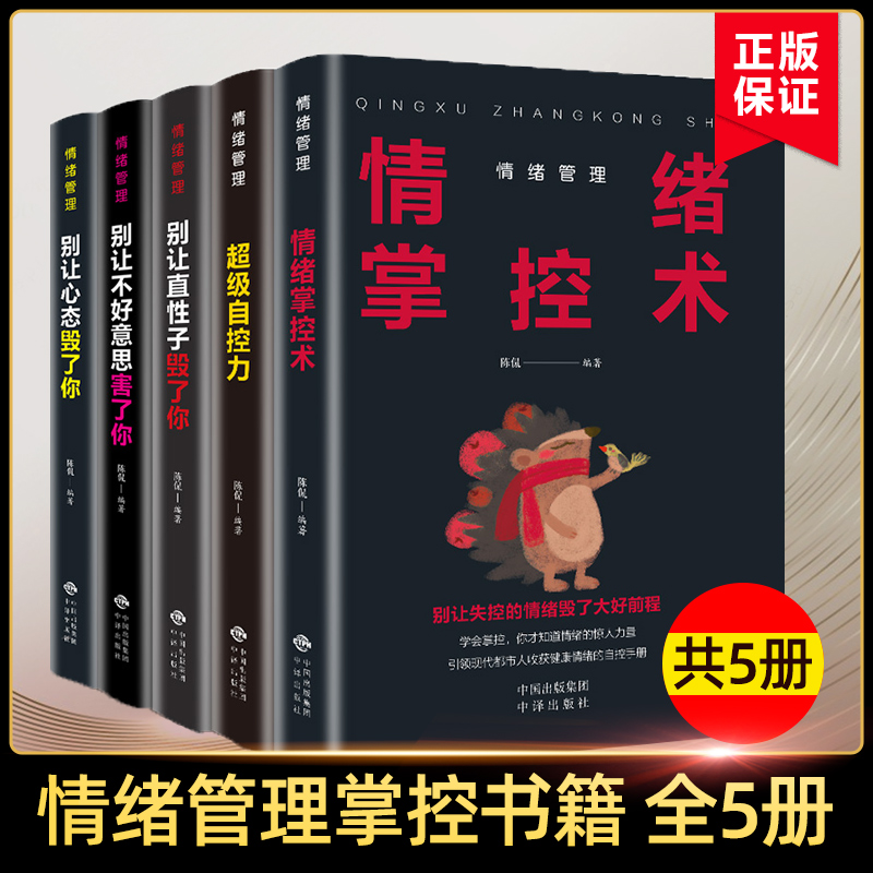 正版情绪管理全套5册生气你就输了别让心态性格沉不住气害了你人际交往心理学口才与沟通别输在情绪管理上学会表达成功励志书籍bw