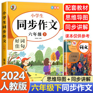 【老师】六年级下册同步作文 小学6年级下学期语文人教版 六下黄冈部编版作文小学生作文书同步作文书人教下 人教2024