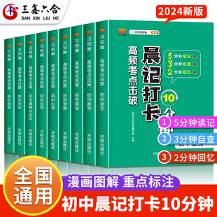 晨记打卡10分钟初中语文数学英语物理化学生物政治历史地理小四门背知识点人教版小升初一高频击破五十睡前5分钟考点暗记口袋书Q