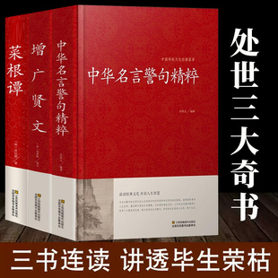 中华名言警句精粹菜根谭颜氏家训名人名言名句大全书小学生高中生励志经典语录中国名言警句大全书籍青少年课外阅读国学藏书正版