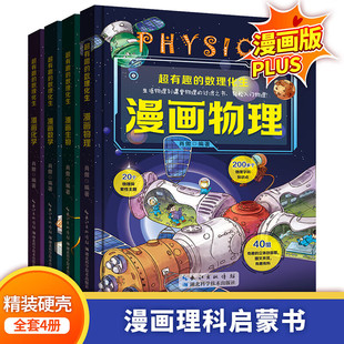 【全套4册】有趣的数理化生 漫画物理数学化学生物 儿童版科学启