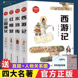 四大名著全套原著正版无删减青少年版小学生五六七年级初中生阅读课外书籍西游记红楼梦三国演义水浒传原版中国文史人民教育出版社