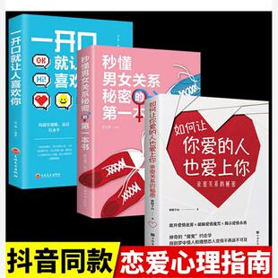 抖音同款全3册 如何让你爱的人也爱上你 一开口就让人喜欢你 秒懂男女关系的本书恋爱技巧书籍你喜欢的人书婚姻恋爱书