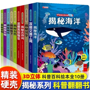 全10册揭秘系列儿童翻翻书3d立体书3-6-8-10岁以上太空海洋恐龙宇宙人体汽车交通濒危动物小学生科普百科故事机关绘本探秘我的身体