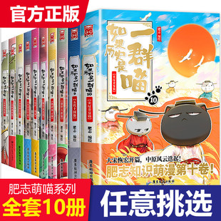 【任选】如果历史是一群喵全套10册正版肥志著1-10册假如历史是一群喵7册8册9册历史是一群猫的书