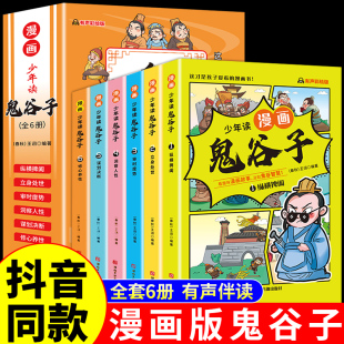 5-15岁【漫画版鬼谷子】全套6册 教会孩子为人处事 口才情商的小学生历史类书籍 少年读漫画鬼谷子 鬼谷子儿童版漫画书完整版正版