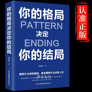 正版 你的格局决定你的结局 眼界窥见高度 思维决定出路格局决定结局 人际交往励志正能量成功女性提升自己学习的格局书籍畅销