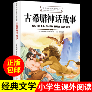 古希腊神话故事 快乐读书吧四年级上册下册阅读课外书读正版的书目小学生老师三年级至五六经典阅读书籍罗马全集与传说