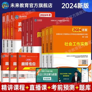 2024年教育备考2024年中级社工师社会工作者考试教材题社工证试卷工作实务综合能力法规与政策全国社区工作者职业初级题库