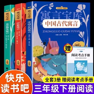 全套3册三年级下册读课外书中国古代寓言故事伊索寓言克雷洛夫寓言全集花山文艺出版社小学生课外阅读书籍快乐读书吧3年级下学期