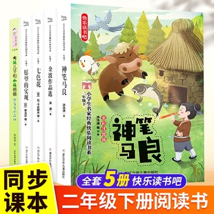 全套5册 神笔马良二年级读正版注音版快乐读书吧下册七色花愿望的实现一起长大的玩具书籍阅读课外书经典书目人教下学期老师