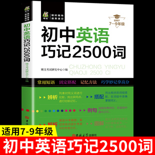 初中英语巧记2500词 中考英文单词词汇与语法全解常用短语初中生七八九年级上册下册初一初二初三教材3500词汇2000题记背