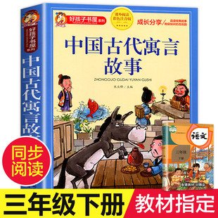 中国古代寓言故事小学生版三年级下册 儿童故事书大全注音版6-9岁 一二年级小学生课外阅读书籍带拼音读睡前故事书儿童读物