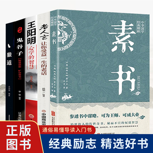 官方正版全5册素书全集老人言王阳明心学鬼谷子狼道国学经典精粹感悟传世奇书中成功智慧为人处世职场管理参考书籍畅销书排行榜