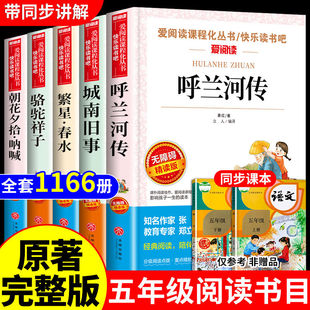 朝花夕拾鲁迅呼兰河传骆驼祥子老舍 城南旧事原著繁星春水冰心儿童儿童教育书籍8一12岁小学五六年级课外阅读书经典读正版无删减