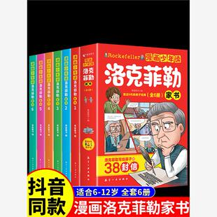 抖音同款】漫画少年读洛克菲勒家书全套6册 写给儿子的38封信正版中文版小学生时间管理儿童绘本勒克克洛落克菲洛非勒孩子三十八