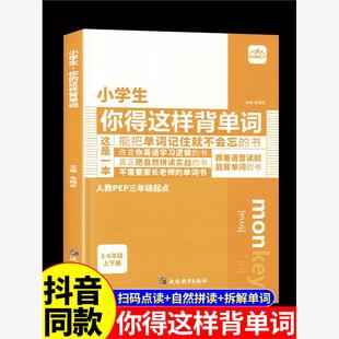 【人教PEP三年级起点】小学生你得这样背单词人教版英语教材正版 小学四五六年级单词汇总表3500词汇拆分晨读美文听力专项训练的