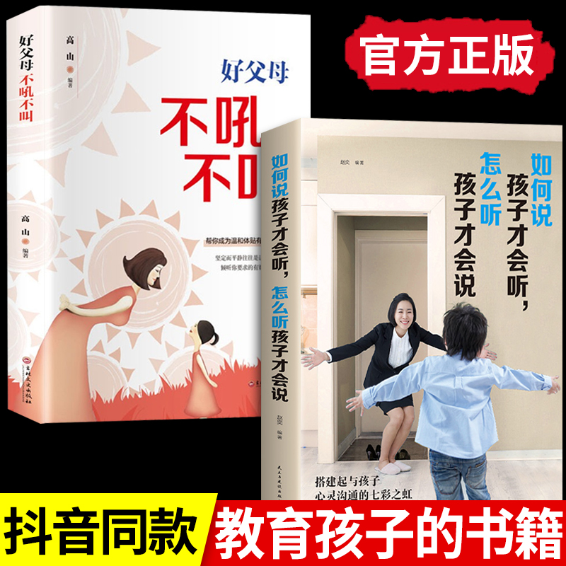 2册 如何说孩子才会听怎么听孩子才肯说 才能听好父母不吼不叫培养好孩子正版育儿书籍 家庭教育的书宝贝妈妈怎么说