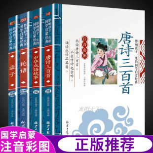 儿童国学经典正版书籍注音版 唐诗三百首正版全集幼儿早教论语全集完整版中华成语故事带拼音的小学生古诗300首一年级课外阅读