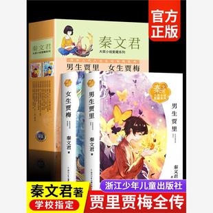 正版书2册男生贾里全传+女生贾梅全传秦文君儿童文学9-5岁中三四年级读书小学生课外阅读书籍男生贾里少女女生贾梅少年儿童出版