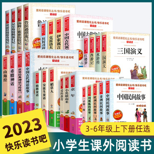 快乐读书吧三四五六年级上下册读书目全套人教版小学生课外阅读书籍安徒生童话格林童话稻草人中国民间故事十万个为什么四大名著