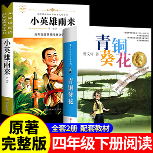 全2册青铜葵花正版曹文轩完整版和小英雄雨来四年级下册读正版经典书目原著儿童文学全套老师小学生三五六年级课外阅读书籍