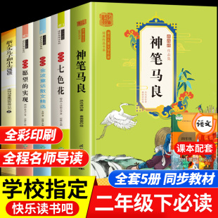 快乐读书吧二年级下册读的课外书彩图注音版 老师神笔马良二年级读正版课外书愿望的实现七色花一起长大玩具完整版2下学期