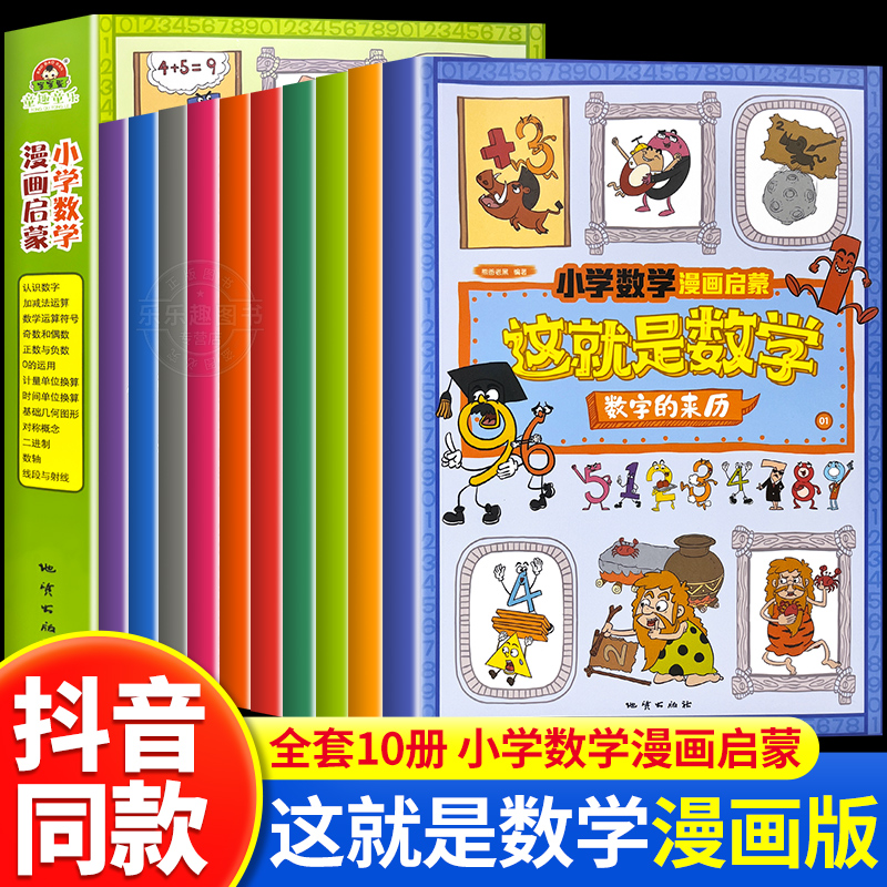 抖音同款】这就是数学全10册小学数学漫画启蒙书漫画版儿童科普绘本6-12岁这就是数理化系列一二三四五六年级课外阅读书籍读物正版