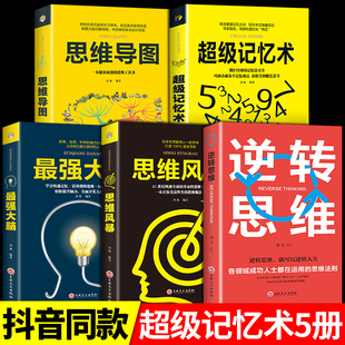 正版5册 超级记忆术大全集全套 思维导图强大脑逆转思维超强记忆力训练法书籍的书小学生超极记忆法中小学高中官方旗舰店畅销书