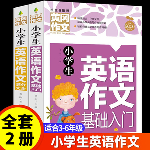 黄冈作文小学生英语作文写作大全篇提高篇 小学三四五六年级上下册语法句型专项同步阅读训练小升初优秀作文万能模板大全