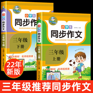 三年级上册同步作文上下册人教版2023新小学生3年级全 视频讲解阅读理解专项语文课文好词好句训练辅导教材优秀范文选大全RJ