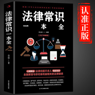 法律常识一本全法规基础专业知识大全中国宪法刑法劳动合同法产权法新婚姻法广告法中华人民共和国民法典书法学青少年书籍全书