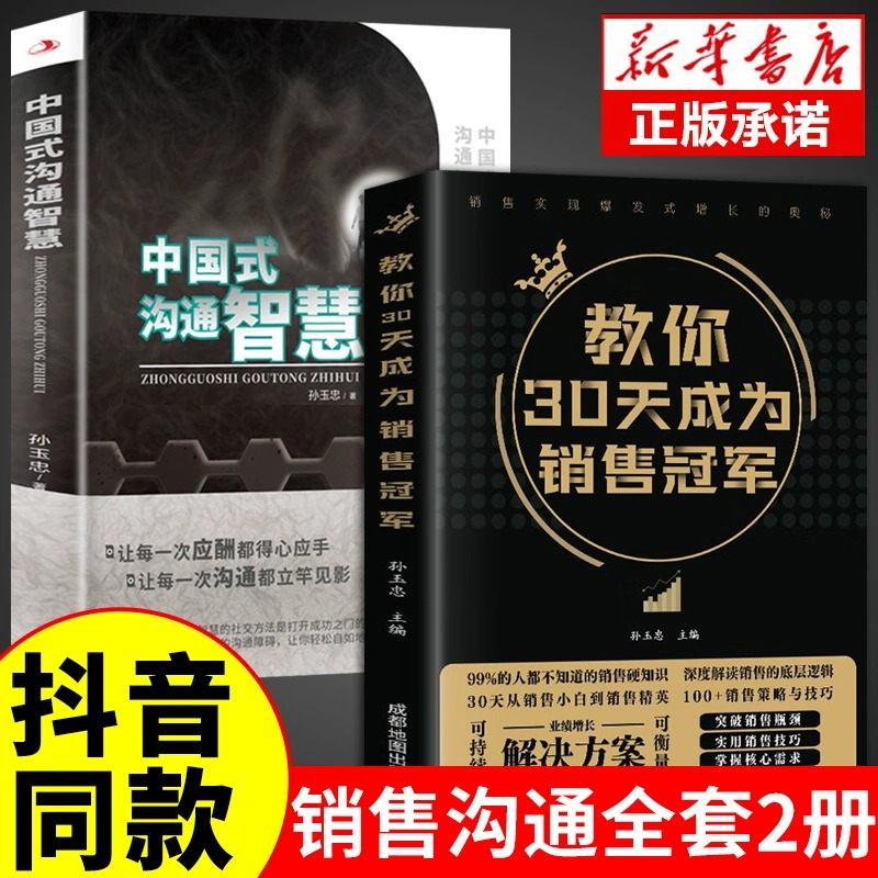 抖音同款】教你30天成为销售量冠军书籍 中国式沟通智慧正版销售技巧书籍就是要玩转情商消费者心理学书籍爆单书营销策略三十天